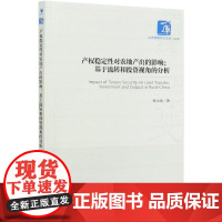 产权稳定性对农地产出的影响--基于流转和投资视角的分析/
