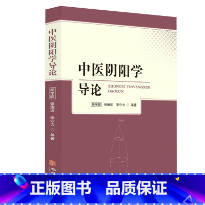[正版]中医阴阳学导论 开启中医之门阴阳术数学中医学运气学导论 病因病机学说诊法辨证防治原则书籍