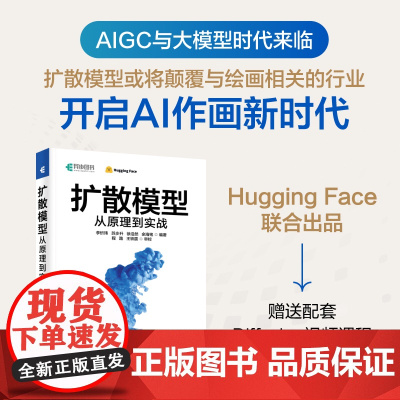 扩散模型从原理到实战 AIGC技术与应用 原理 扩散模型退化 采样 DDIM反转 ControlNet与音频扩散模型ai