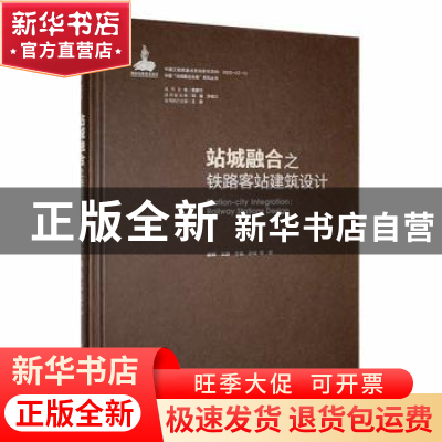 正版 站城融合之铁路客站建筑设计 盛晖等著 中国建筑工业出版社