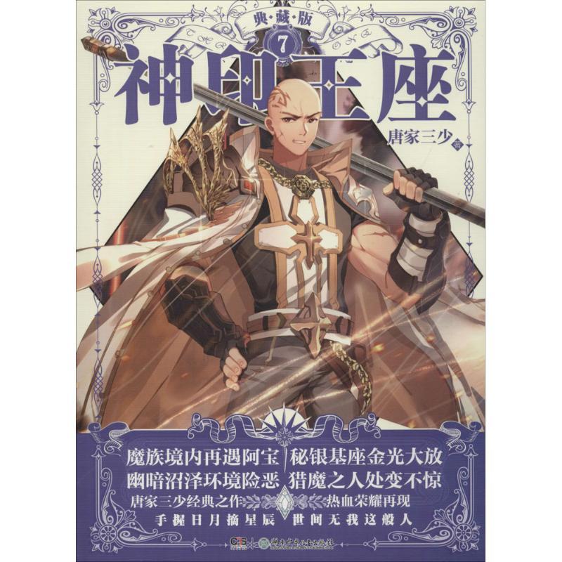 正版新书]神印王座(典藏版)(7)唐家三少9787556233847