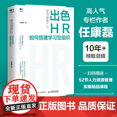 学习发展LD:出色HR如何搭建学习型组织 人才学习组织发展 搭建员工培训 领导力培养 人力资源HR管理培训学习书籍