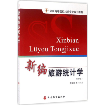 醉染图书新编旅游统计学9787563706952
