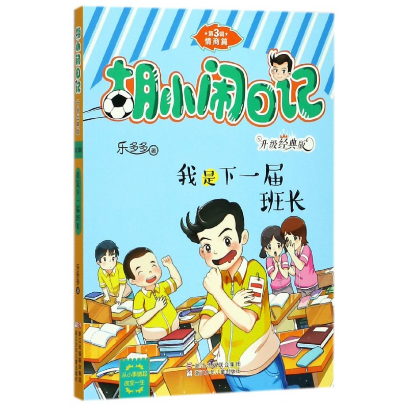音像我是下一届班长(升级经典版)/胡小闹日记乐多多