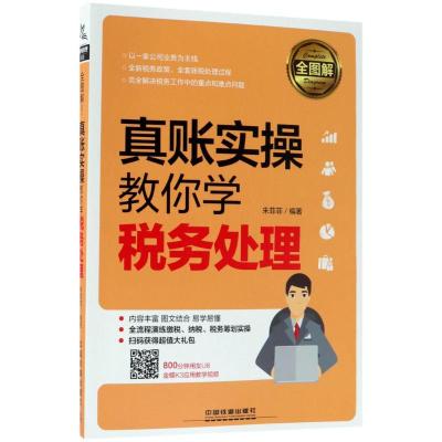全图解!真账实操教你学税务处理