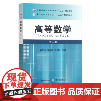 高等数学 第二版 黄冬梅,甄新武,杨雨时 普通高等教育农业农村部“十三五”规划教材 全国高等农林院校“十三五”规划教材