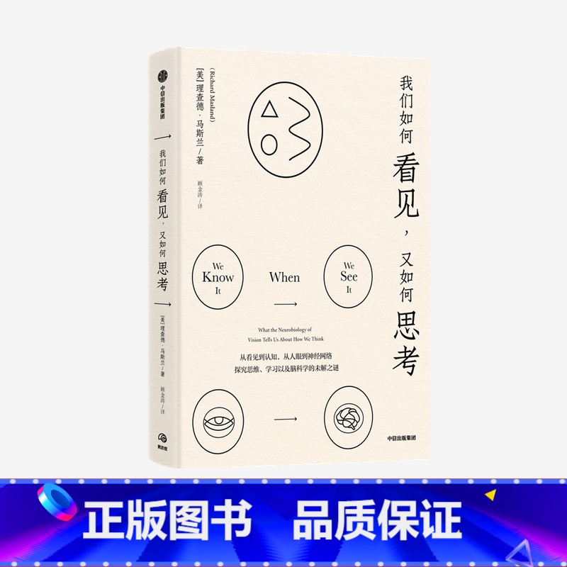 [正版]我们如何看见 又如何思考 理查德马斯兰著 来自哈佛教授的大家小书 讲述我们的视觉与认知中蕴含的奥秘 出版社图书