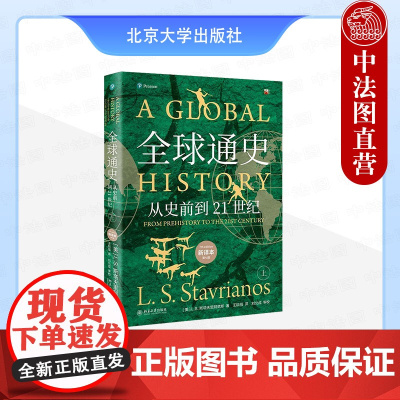 正版 全球通史:从史前到21世纪 新译本第七版上 斯塔夫里阿诺斯 北京大学出版社 人类文明产生发展历史进程运动 历史事件