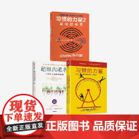 查尔斯都希格作品三册 超级沟通者 习惯的力量1+2 三册 与所有人连接的秘密 高效的秘密 掌控习惯的力量 中信出版社 正