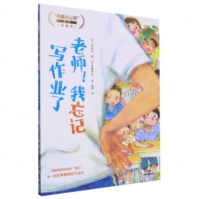 [N]老师我忘记写作业了/我能自己读系列-9787521747324