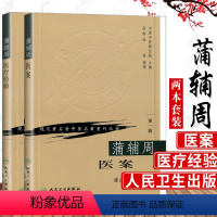 [正版]2本 蒲辅周医案+蒲辅周医疗经验可搭配蒲辅周医案蒲辅周医学经验集蒲辅周家传中医录一起买现代老中医名著重刊丛书中