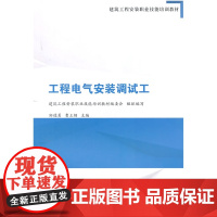 工程电气安装调试工 中建一局培训中心 中国建筑工业出版社 正版书籍