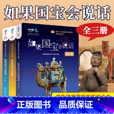 [全套3本]如果国宝会说话 [正版]如果国宝会说话书123第一二三季全套3册100件国宝讲述中国历史范大山故宫博物院原院
