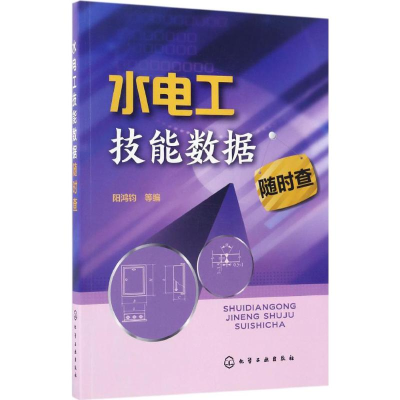 醉染图书水电工技能数据随时查9787122284488