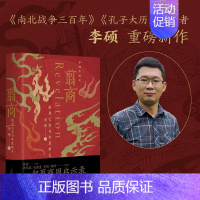 [正版]翦商:殷周之变与华夏新生 李硕著 许宏作序罗新 南北战争三百年作者全新力作 一頁folio书系 广西师范大学出版