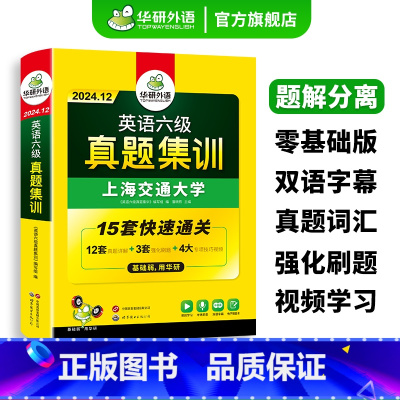 六级真题集训+淘金词汇20周年 [正版]英语六级真题集训备考2024年12月大学英语六级考试试卷高频词汇单词阅读听力翻译