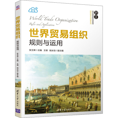 醉染图书世界贸易组织 规则与运用9787302552000