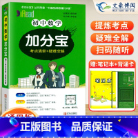 数学(考点清单+疑难全解) 初中通用 [正版]2024版加分宝初中数学全国通用版初一二三789年级数学基础知识清单98个