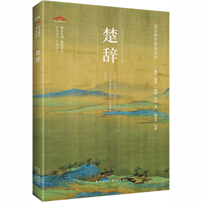 醉染图书楚辞9787540356620