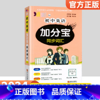 英语同步词汇 初中通用 [正版]2024加分宝初中全套英语词汇语法语文数学物理化学政治历史地理生物人教版初一七年级上小四