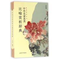 音像中外名家各类比喻赏析辞典/修辞赏析丛书朱钦舜