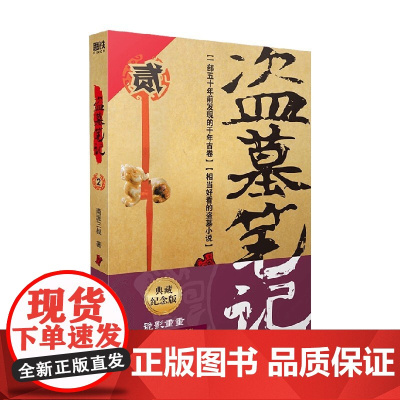 盗墓笔记 2 2022纪念典藏版 南派三叔 著 小说