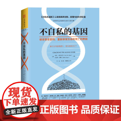 不自私的基因:破译衰老密码,重新审视生命和死亡的界限