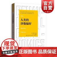 人类的涉他偏好 行为经济分析基础译丛桑吉特达米著格致出版社理论经济学高等院校教材心理学标配参考书理想入门人性的枷锁