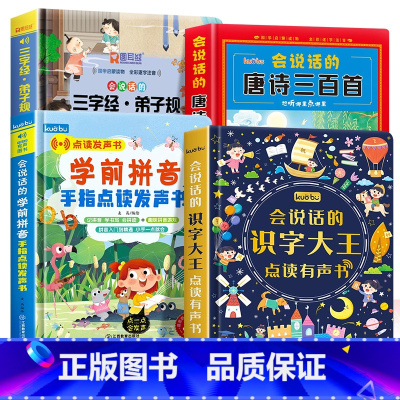 [全4册]三字经弟子规+唐诗三百首+识字大王+学前拼音发声书 [正版]会说话的三字经弟子规手指点读发声书完整儿童版会说话