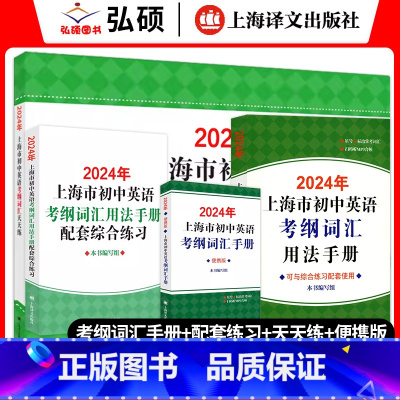 [2024新版]手册+便携版+配套练习+天天练 初中通用 [正版]2024上海市初中英语考纲词汇用法手册中考总复习初一二