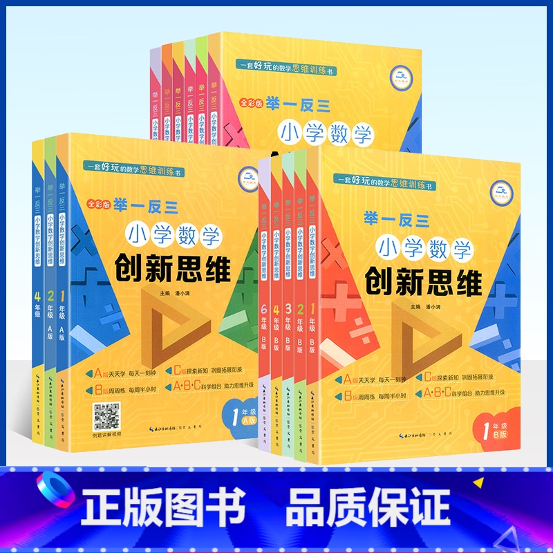 [数学创新思维]A+B版 小学一年级 [正版]举一反三小学数学创新思维一二三四五六年级上下册A+B+C版 全套18册人教