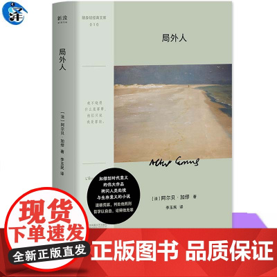 YS 局外人 阿尔贝·加缪 20世纪西方文坛划时代意义的小说 拷问人类处境与生存意义 洞悉我们厌倦了扮演“社会期待的角色