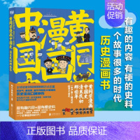 [黄同学漫画中国史]清末民初那些年 01 [正版]一次集齐全套黄同学漫画二战+兵器史+中国史 那个黄同学兵器大百科 科
