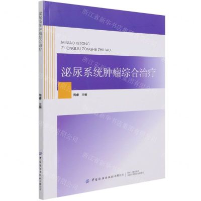 [N]泌尿系统肿瘤综合治疗-9787518084760