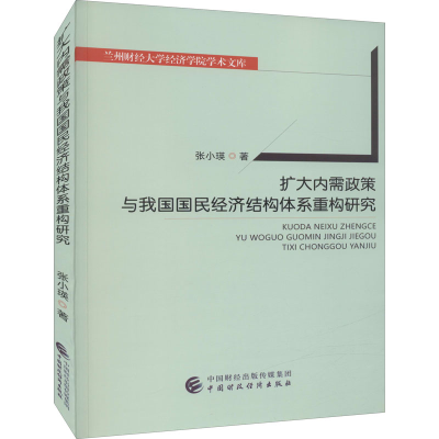 醉染图书扩大内需政策与我国国民经济结构体系重构研究9787520906