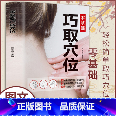 [正版]穴位书籍 图解手法 零基础巧取穴位 人体穴位图解大全书 人体经络穴位图养生书籍大全 中医推拿书籍按摩书 全身