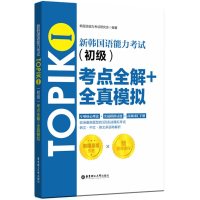 [M]新韩国语能力考试TOPIK1(初级)考点全解+全真模拟-9787562853572