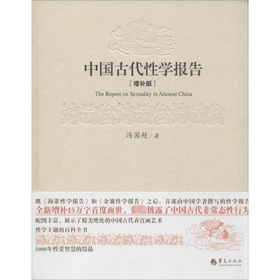 [M]中国古代性学报告(精装)-9787508081298