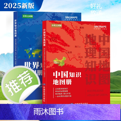 2025新版 2本中国知识地图册和世界知识地图册中英文对照 地理知识书
