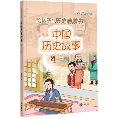 [N]中国历史故事(4三国少儿彩绘版)-9787101157277