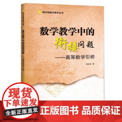 数学教学中的衔接问题:高等数学引桥(陈永明数学教学丛书)