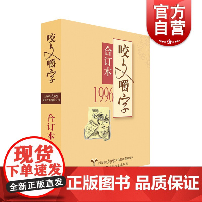 1996年《咬文嚼字》合订本(平)
