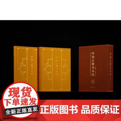 中国宗教美术史 金维诺 罗世平 文化历史 上海书画出版社