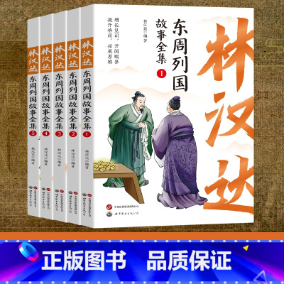 [正版]全五册林汉达东周列国故事全集珍藏版中国古代历史故事青少年中小学生课外阅读基础阅读目7-10-11-14岁儿童文
