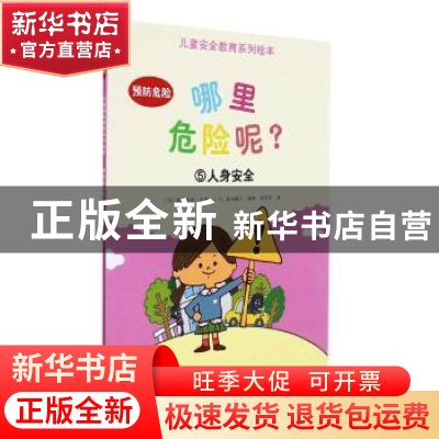 正版 哪里危险呢(5人身安全)/儿童安全教育系列绘本 [日]池田藏人