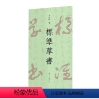 [正版]文 标准草书 9787547929377 上海书画出版社3