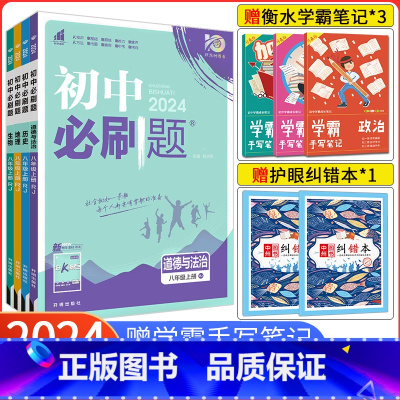 [人教版]语数英物政史地生8本全套 八年级上 [正版]2024新版初中必刷题八年级上册政史地生4本套装 人教版RJ 八上
