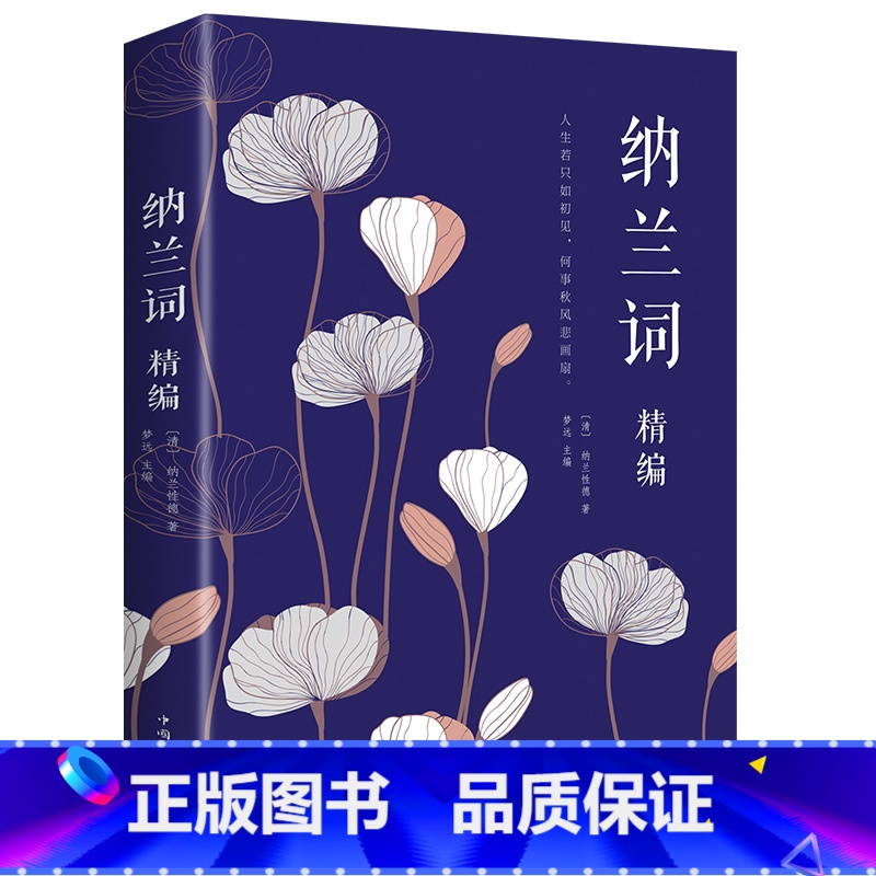 [正版]纳兰词精编 古诗词鉴赏赏析古典文学书籍诗文品读 人生若只如初见 纳兰性德经典词作以诗词注解人生 不负如来不负卿
