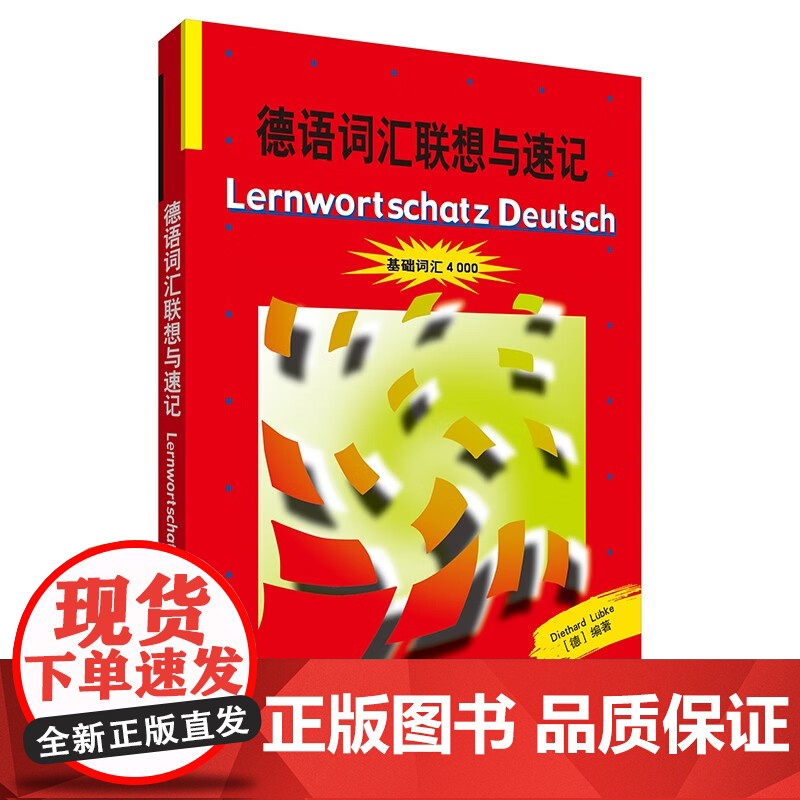 德语词汇联想与速记 基础词汇4000 外语教学与研究出版社 德国原版测试系列 初级德语词汇学习书 德语单词巧记速记方法技