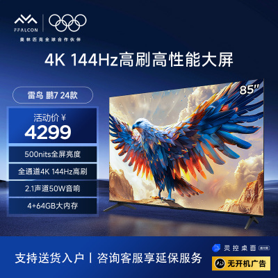 鹏7 24款85英寸游戏电视 双满血HDMI2.1 144Hz 4K超高清4+64GB液晶平板电视机85S585C